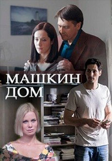 Машкин дом (2018)