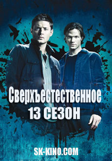 Сверхъестественное 13 сезон (2017) смотреть онлайн hd Сверхъестественное 13 сезон (2017) смотреть онлайн hd