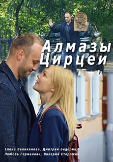 Алмазы Цирцеи (2018)