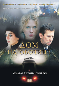 Дом на обочине (2011)