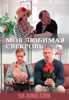 Моя любимая свекровь 2 (2017)