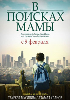 В Поисках Мамы (2017)