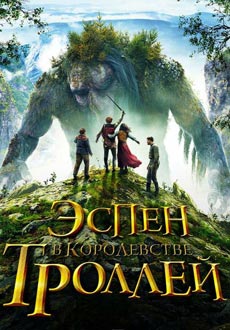 Эспен в королевстве троллей (2017)