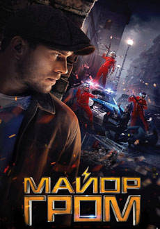 Майор Гром (2017)