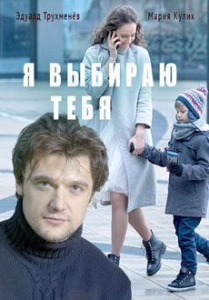 Я выбираю тебя (2017) смотреть онлайн hd Я выбираю тебя (2017) смотреть онлайн hd