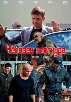 Человек ниоткуда (2013)