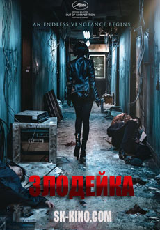 Злодейка (2017)