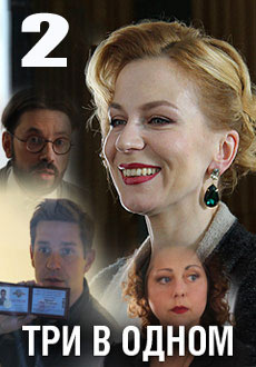 Три в одном 2 (2017)