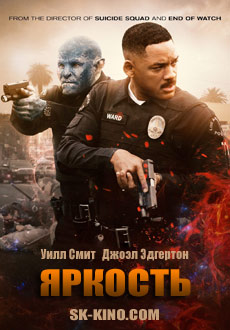 Яркость (2017)