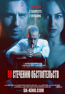 По стечению обстоятельств (2017)