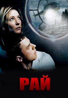 Рай (2002) смотреть онлайн hd Рай (2002) смотреть онлайн hd