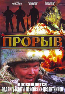 Прорыв (2006)