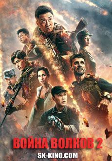 Война волков 2 (2017)