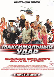 Максимальный удар (2017)