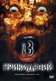Тринадцать привидений (2001) смотреть онлайн hd Тринадцать привидений (2001) смотреть онлайн hd