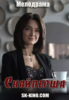 Снайперша (2017)