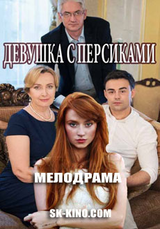 Девушка с персиками (2017)