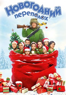 Новогодний переполох (2017)