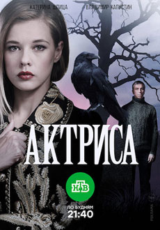 Актриса (2018)