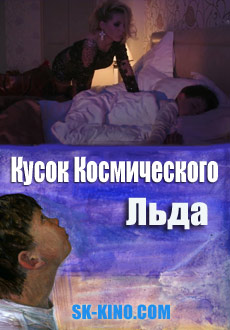 Кусок Космического Льда (2017)