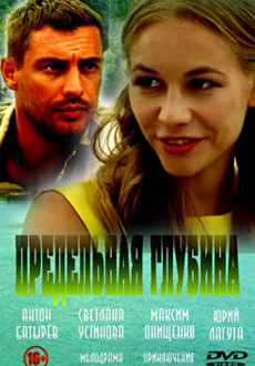 Предельная глубина (2014)
