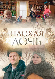 Плохая дочь (2017)