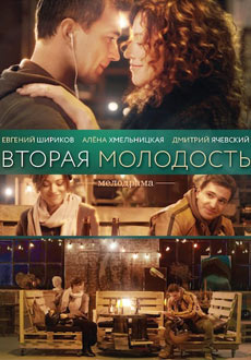 Вторая молодость (2018)