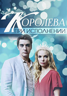 Королева при исполнении (2018) смотреть онлайн hd Королева при исполнении (2018) смотреть онлайн hd