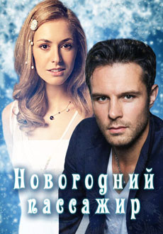 Новогодний пассажир (2018) смотреть онлайн hd Новогодний пассажир (2018) смотреть онлайн hd