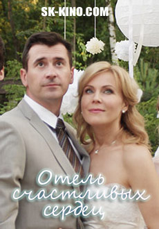 Отель счастливых сердец (2018)