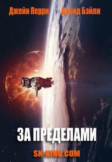 За пределами (2017) смотреть онлайн hd За пределами (2017) смотреть онлайн hd