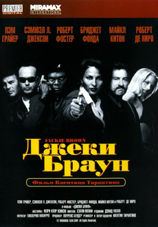 Джеки Браун (1997) смотреть онлайн hd Джеки Браун (1997) смотреть онлайн hd