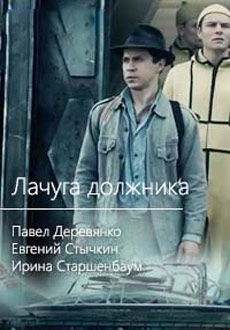 Лачуга должника (2018)