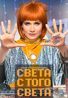 Света с того света (2018) смотреть онлайн hd Света с того света (2018) смотреть онлайн hd