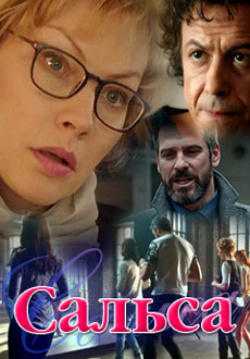 Сальса (2018)