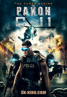 Район С-11 (2017)