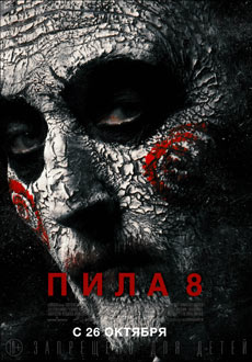 Пила 8 (2017)