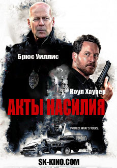 Акты насилия (2018)