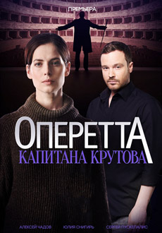 Оперетта капитана Крутова (2018)