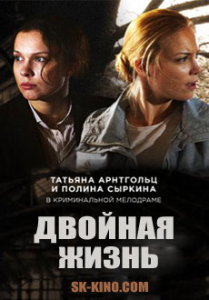 Двойная жизнь (2018)