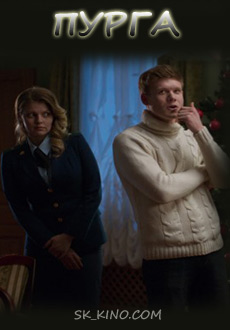 Пурга (2018)