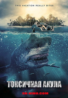 Токсичная акула (2017)