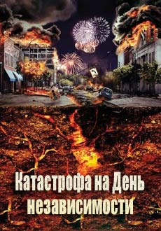 Катастрофа на День независимости (2013) смотреть онлайн hd Катастрофа на День независимости (2013) смотреть онлайн hd
