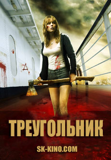 Треугольник (2009) смотреть онлайн hd Треугольник (2009) смотреть онлайн hd