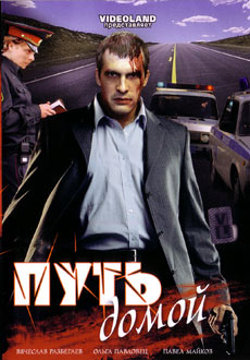 Путь домой (2009)