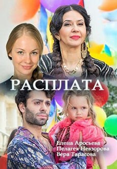 Расплата (2018)