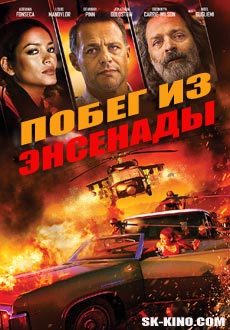 Побег из Энсенады (2017)