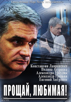 Прощай, любимая... (2014)