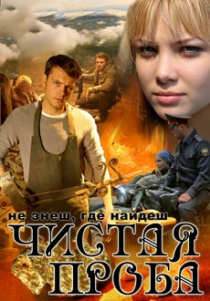 Чистая проба (2011)