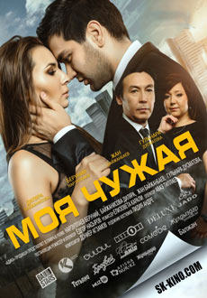 Моя чужая (2016)
